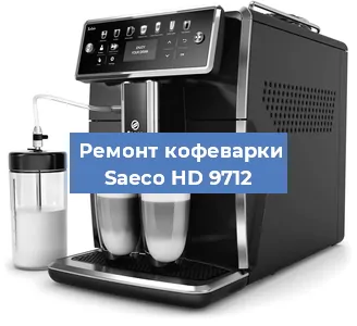 Ремонт кофемашины Saeco HD 9712 в Санкт-Петербурге